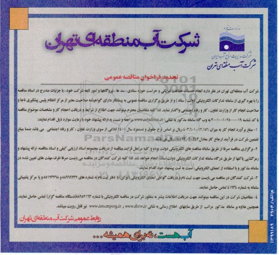 تجدید مناقصه انجام خدمات حفاظت فیزیکی و حراست...