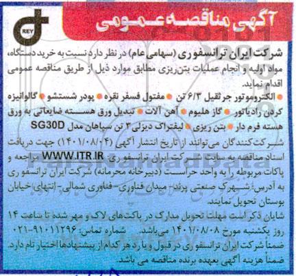 مناقصه خرید دستگاه، مواد اولیه و انجام عملیات بتن ریزی 