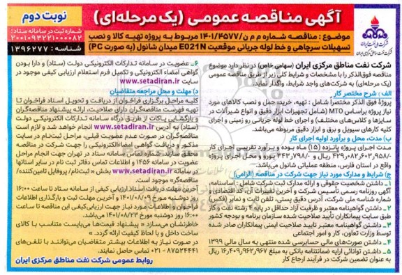 مناقصه پروژه تهیه کالا و نصب تسهیلات سرچاهی  و خط لوله جریانی موقعیت E021N میدان نوبت دوم