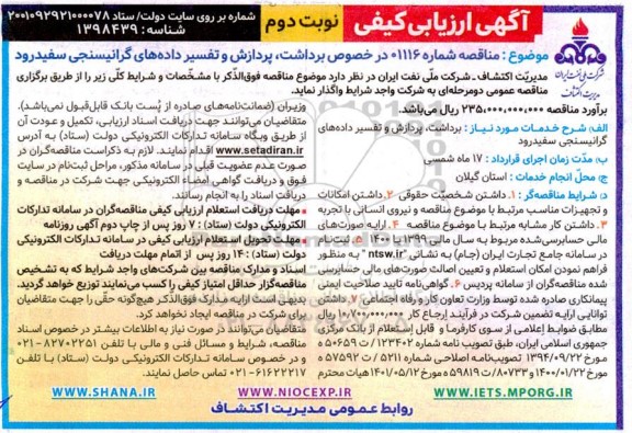 ارزیابی کیفی مناقصه برداشت، پردازش و تفسیر داده های گرانیسنجی سفیدرود نوبت دوم