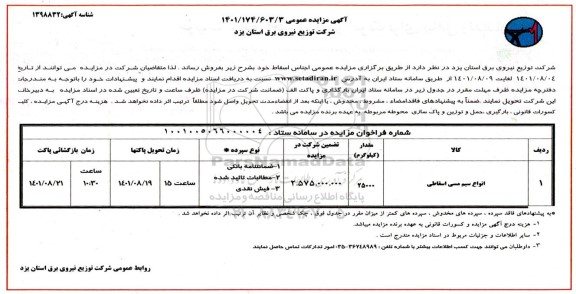 مزایده انواع سیم مسی اسقاطی