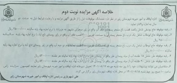 مزایده اجاره ششدانگ رقبات - نوبت دوم