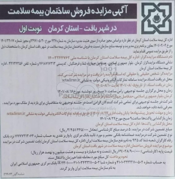 فراخوان مزایده فروش ساختمان بیمه سلامت