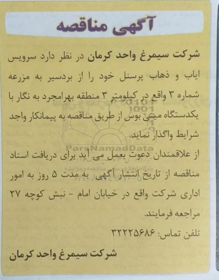 مناقصه سرویس ایاب و ذهاب پرسنل 