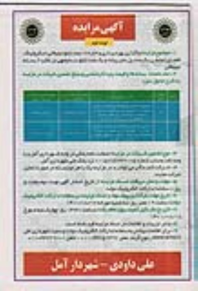 مزایده واگذاری بهره برداری و اجاره 17 عدد تابلو تبلیغاتی اسکرولینگ نوبت دوم