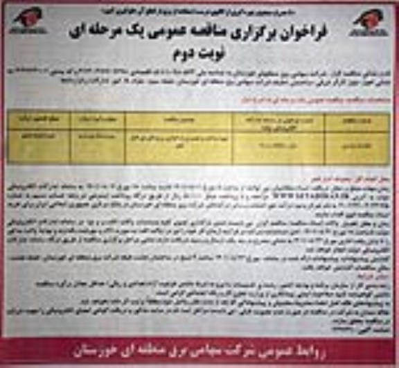 مناقصه تهیه ، ساخت و نصب و راه اندازی برج های نور  نوبت دوم