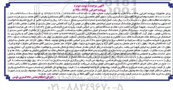 مزایده فروش ششدانگ عرصه و اعیان ساختمان مغازه به مساحت تقریبی 320 متر مربع