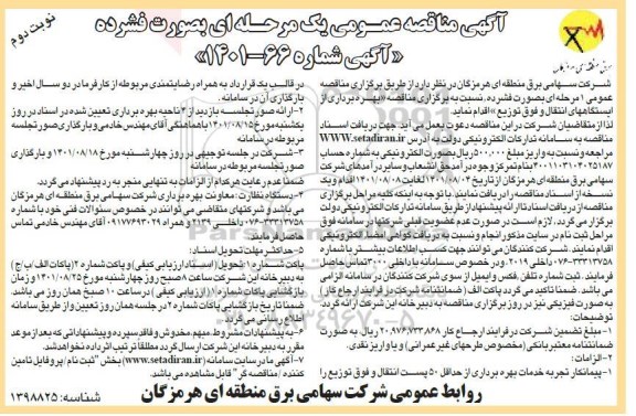 مناقصه بهره برداری از ایستگاههای انتقال و فوق توزیع  - نوبت دوم 