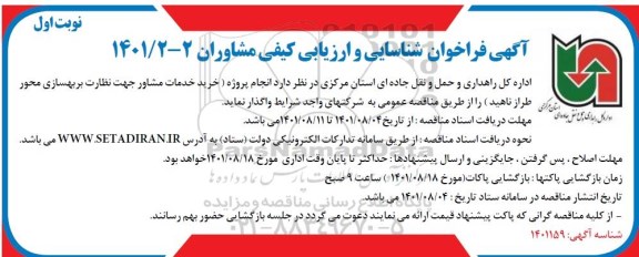 فراخوان شناسایی و ارزیابی کیفی مشاوران خرید خدمات مشاور جهت نظارت بر بهسازی محور طراز ناهید
