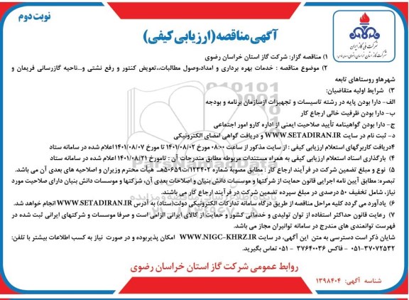 مناقصه خدمات بهره برداری و امداد، وصول مطالبات، تعویض کنتور و رفع نشتی و... ناحیه گازرسانی- نوبت دوم 