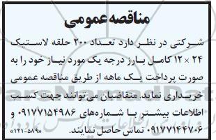 مناقصه حدود 200 حلقه لاستیک 24*12