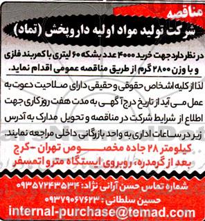 مناقصه خرید 4000 عدد بشکه 60 لیتری با کمربند فلزی