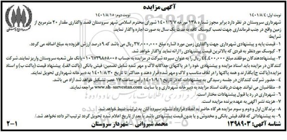 مزایده  واگذاری مقدار 20 متر مربع از زمین