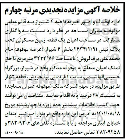 تجدید مزایده واگذاری مشارکت در ساخت اعیان یک قطعه زمین مسکونی - مرتبه چهارم