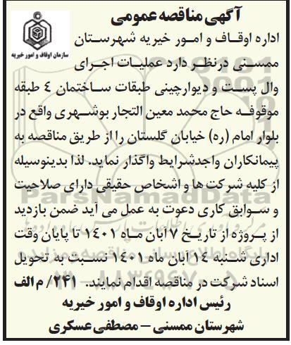 مناقصه عملیات اجرای وال پست و دیوارچینی 