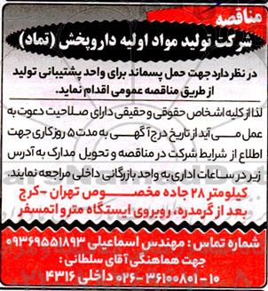 مناقصه جهت حمل پسماند برای واحد پشتیبانی تولید