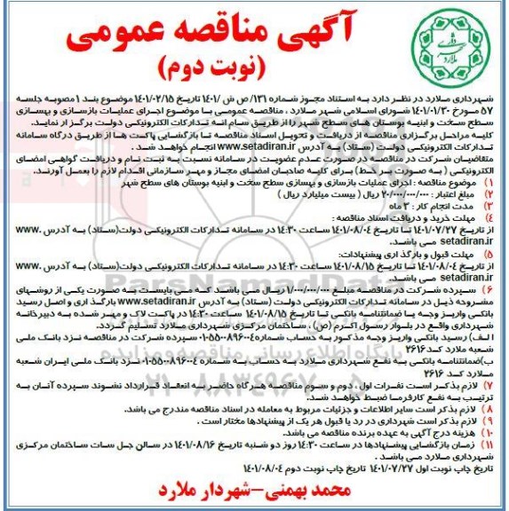 مناقصه اجرای عملیات بازسازی و بهسازی سطح سخت و ابنیه بوستان های سطح شهر نوبت دوم 