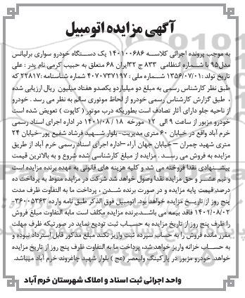 مزایده یک دستگاه خودروی سواری برلیانس مدل 95
