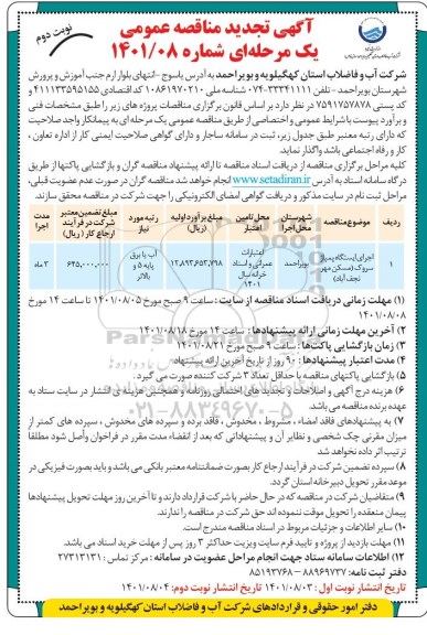 تجدید مناقصه اجرای ایستگاه پمپاژ سروک - نوبت دوم