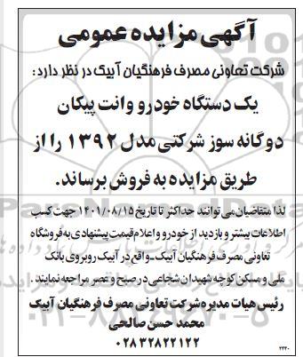 مزایده یک دستگاه خودروی وانت پیکان دوگانه سوز شرکتی مدل ۱۳۹۲ 