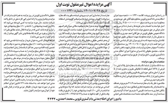 مزایده فروش سه دانگ مشاع از ششدانگ یک باب مغازه ذیل به پلاک ثبتی 10 فرعی از 848
