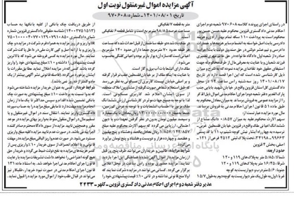 مزایده مکل به مساحت عرصه 98/85 مترمربع 