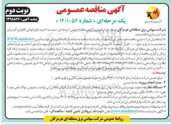 مناقصه خرید انواع ناودانی گالوانیزه گرم برای شارژ انبار مرکزی