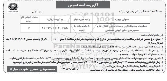 مناقصه عمومی عملیات جدولگذاری و ساماندهی کانال ها 