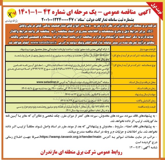 مناقصه  خرید 17.500 متر انواع کابل فشار ضعیف یدکی (کابل فرمان و کابل AC ) 
