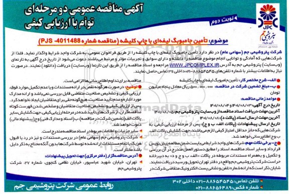 مناقصه تامین جامبوبگ لیفه ای با چاپ کلیشه - نوبت دوم