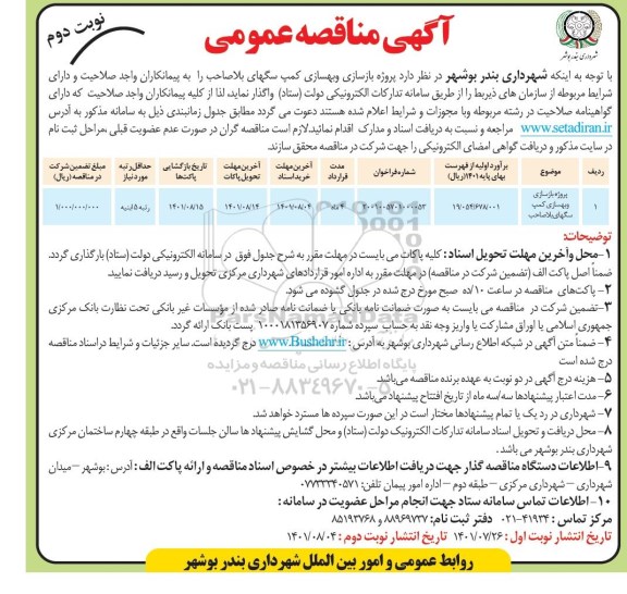 مناقصه پروژه بازسازی و بهسازی کمپ سگهای بلاصاحب  - نوبت دوم 