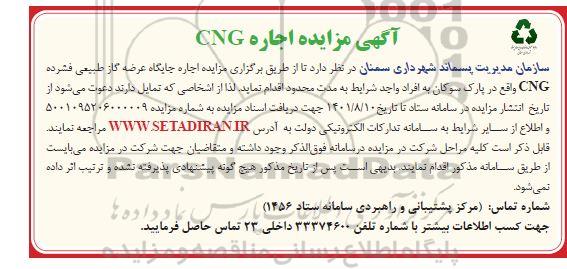 مزایده اجاره جایگاه عرضه گاز طبیعی فشرده CNG