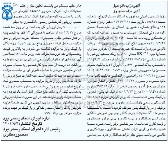 مزایده فروش خودرو سواری سایپا تیپ sx131 مدل 1390 رنگ سفید روغنی