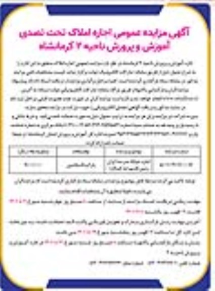 مزایده اجاره حیاط مدرسه ایران زمین قدیم (پارکینگ)