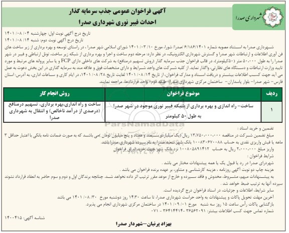 فراخوان عمومی جذب سرمایه گذار احداث فیبر نوری