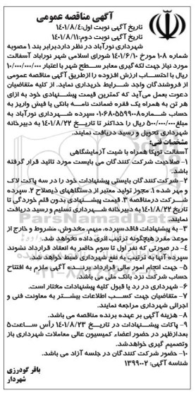 مناقصه لکه گیری معابر سطح شهر
