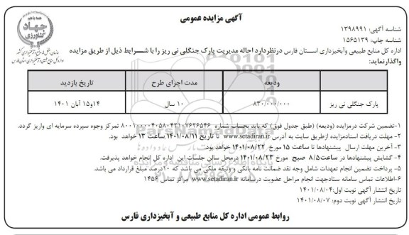 مزایده احاله مدیریت پارک جنگلی
