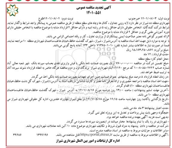 تجدید مناقصه عمومی لایه روبی جداول، کانال ها و چاه های سطح منطقه - نوبت دوم  