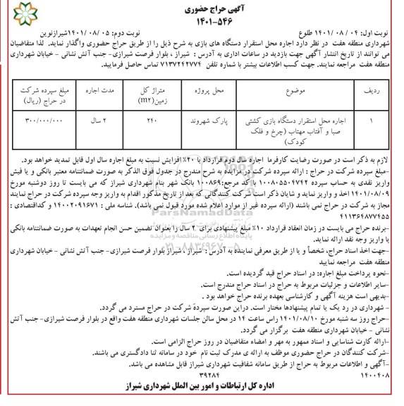 حراج حضوری اجاره محل استقرار دستگاه های بازی