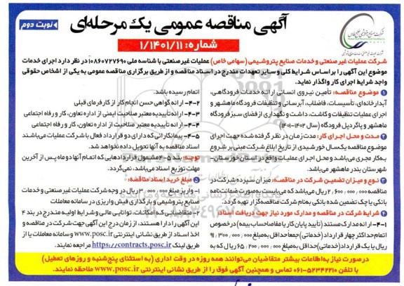 مناقصه تامین نیروی انسانی ارائه خدمات فرودگاهی ، آبدارخانه ای .... نوبت دوم