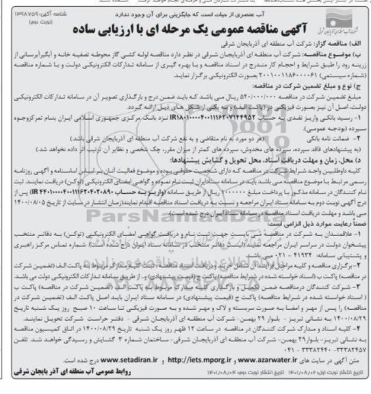 مناقصه لوله کشمناقصه لوله کشی گاز محوطه تصفیه خانه و آبگیر آبرسانی نوبت دوم 