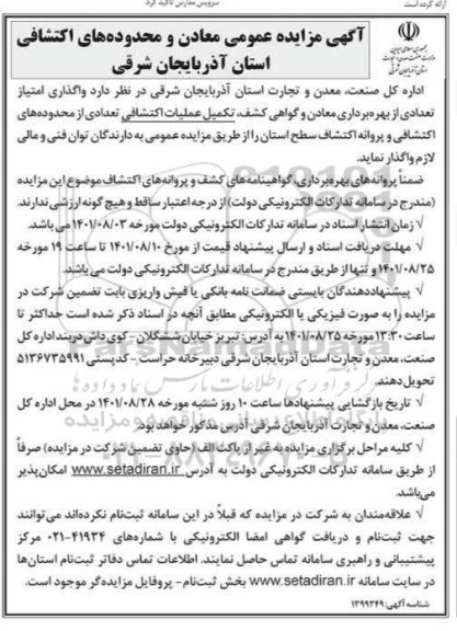 مزایده عمومی معادن و محدوده های اکتشافی