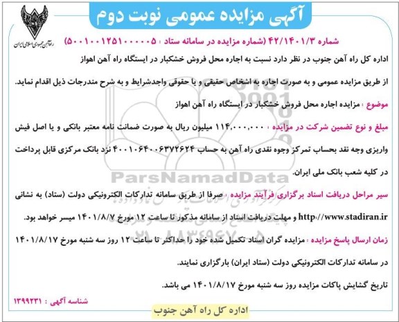 مزایده اجاره محل فروش خشکبار نوبت دوم