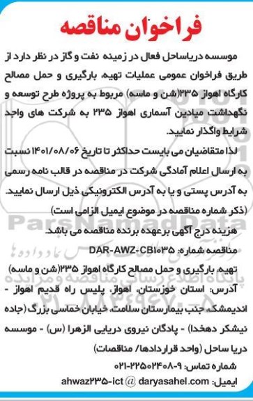 مناقصه عملیات تهیه، بارگیری و حمل مصالح کارگاه اهواز 235 (شن و ماسه) 