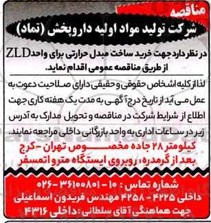 مناقصه خرید ساخت مبدل حرارتی برای واحد ZLD 