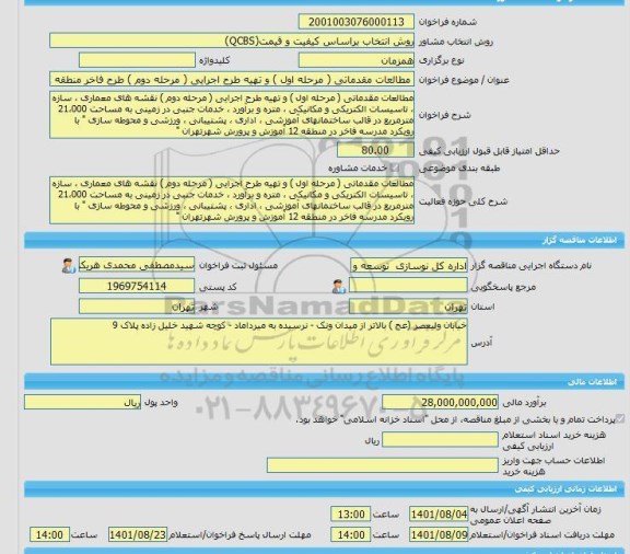 مناقصه، خرید خدمات مشاوره مطالعات مقدماتی ( مرحله اول ) و تهیه طرح اجرایی ( مرحله دوم ) طرح فاخر منطقه 12 تهران