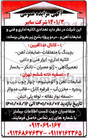 مزایده عمومی تعدادی اثاثیه اداری و فنی و ضایعات آهن و...