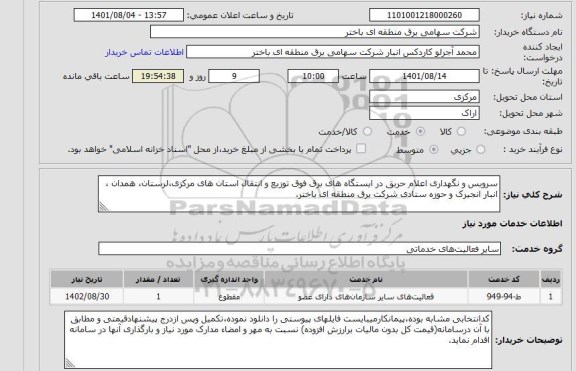 استعلام سرویس و نگهداری اعلام حریق در ایستگاه های برق فوق توزیع و انتقال استان های مرکزی،لرستان، همدان ، انبار انجیرک و حوزه ستادی شرکت برق منطقه ای باختر.