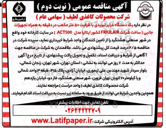 مناقصه یک دستگاه درایر تبریدی با ظرفیت 50 مترمکعب - نوبت دوم 