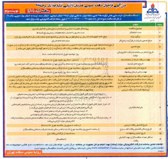 فراخوان مناقصه پروانه کار تعمیرات اساسی و استانداردسازی مخزن 24 انبار نفت ری- نوبت دوم 